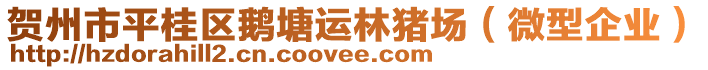 賀州市平桂區(qū)鵝塘運林豬場（微型企業(yè)）