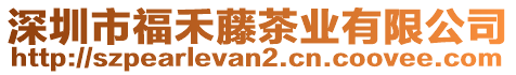 深圳市福禾藤茶業(yè)有限公司