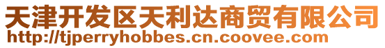 天津開發(fā)區(qū)天利達(dá)商貿(mào)有限公司