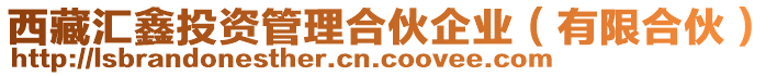 西藏匯鑫投資管理合伙企業(yè)(有限合伙)