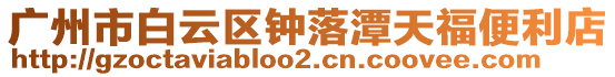 廣州市白云區(qū)鐘落潭天福便利店