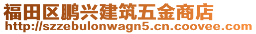 福田區(qū)鵬興建筑五金商店