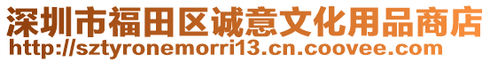 深圳市福田區(qū)誠意文化用品商店