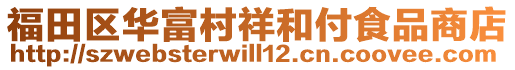 福田區(qū)華富村祥和付食品商店