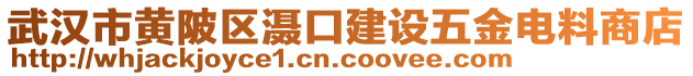 武漢市黃陂區(qū)灄口建設(shè)五金電料商店