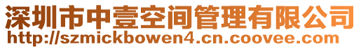 深圳市中壹空間管理有限公司