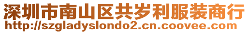 深圳市南山區(qū)共歲利服裝商行