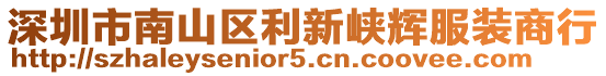 深圳市南山區(qū)利新峽輝服裝商行