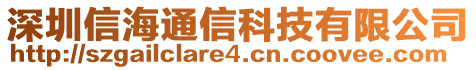 深圳信海通信科技有限公司