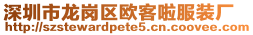 深圳市龍崗區(qū)歐客啦服裝廠