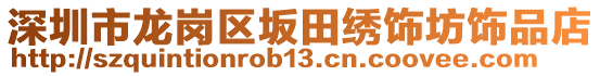 深圳市龍崗區(qū)坂田繡飾坊飾品店