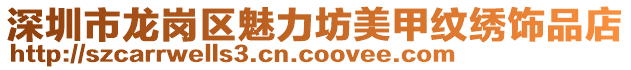 深圳市龍崗區(qū)魅力坊美甲紋繡飾品店