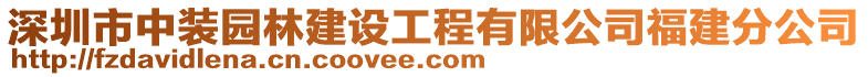 深圳市中裝園林建設(shè)工程有限公司福建分公司