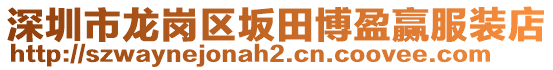 深圳市龍崗區(qū)坂田博盈贏服裝店