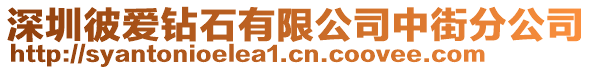 深圳彼愛鉆石有限公司中街分公司