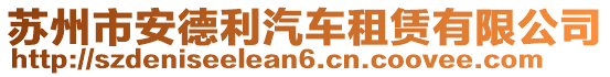 蘇州市安德利汽車租賃有限公司