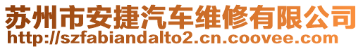 蘇州市安捷汽車維修有限公司