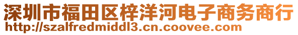 深圳市福田區(qū)梓洋河電子商務(wù)商行