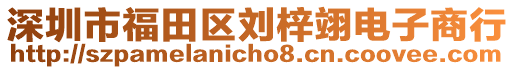 深圳市福田區(qū)劉梓翊電子商行