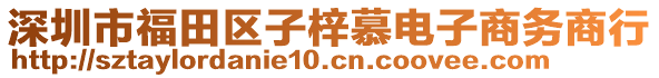 深圳市福田區(qū)子梓慕電子商務(wù)商行