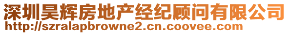 深圳昊輝房地產(chǎn)經(jīng)紀(jì)顧問有限公司