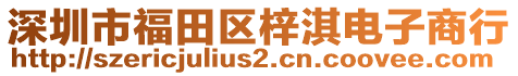 深圳市福田區(qū)梓淇電子商行