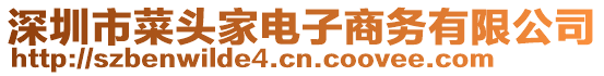 深圳市菜頭家電子商務(wù)有限公司