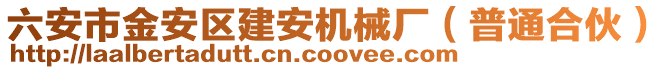 六安市金安區(qū)建安機(jī)械廠（普通合伙）