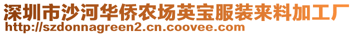 深圳市沙河華僑農(nóng)場英寶服裝來料加工廠