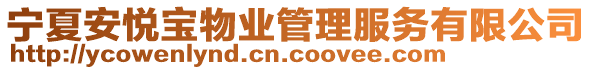 寧夏安悅寶物業(yè)管理服務(wù)有限公司