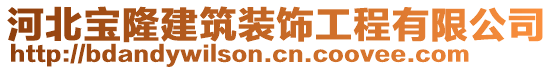 河北寶隆建筑裝飾工程有限公司