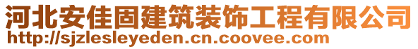 河北安佳固建筑裝飾工程有限公司