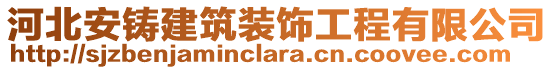 河北安鑄建筑裝飾工程有限公司