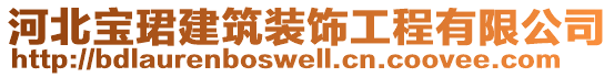 河北寶珺建筑裝飾工程有限公司