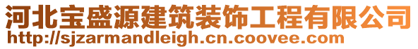 河北寶盛源建筑裝飾工程有限公司