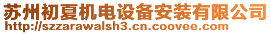 蘇州初夏機(jī)電設(shè)備安裝有限公司