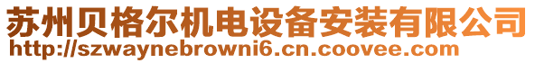 蘇州貝格爾機(jī)電設(shè)備安裝有限公司