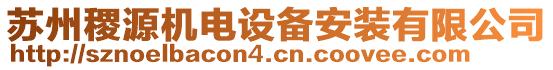 蘇州稷源機(jī)電設(shè)備安裝有限公司