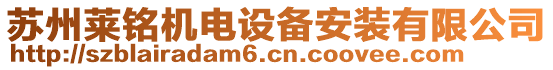 蘇州萊銘機(jī)電設(shè)備安裝有限公司