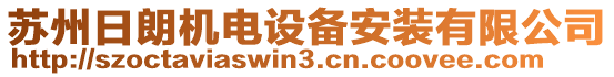 蘇州日朗機(jī)電設(shè)備安裝有限公司