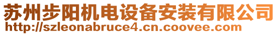 蘇州步陽機電設(shè)備安裝有限公司