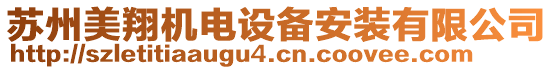 蘇州美翔機(jī)電設(shè)備安裝有限公司