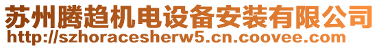 蘇州騰趨機(jī)電設(shè)備安裝有限公司