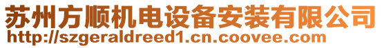 蘇州方順機(jī)電設(shè)備安裝有限公司