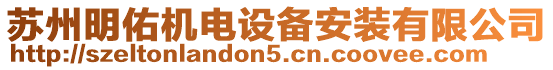 蘇州明佑機電設備安裝有限公司