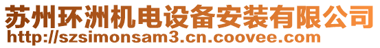 蘇州環(huán)洲機電設(shè)備安裝有限公司