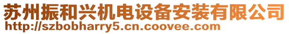 蘇州振和興機電設備安裝有限公司