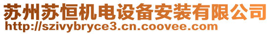 蘇州蘇恒機(jī)電設(shè)備安裝有限公司