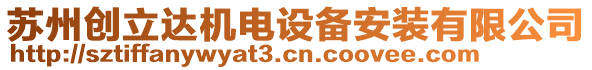 蘇州創(chuàng)立達(dá)機電設(shè)備安裝有限公司