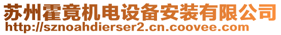 蘇州霍竟機(jī)電設(shè)備安裝有限公司